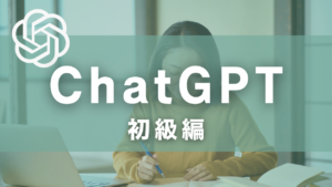 ChatGPT(初級編)