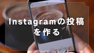 Instagramの投稿を作る