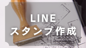 LINEスタンプ制作
