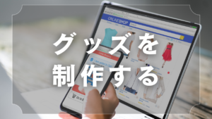 グッズデザインを制作する