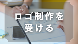 ロゴ制作を受ける