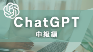 ChatGPT(中級編)