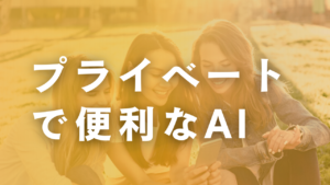プライベートで便利なAI