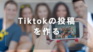 Tiktokの投稿文制作 