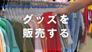 グッズを販売する