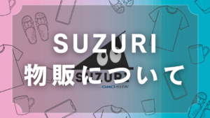 SUZURI物販について