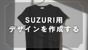 SUZURI用デザインを作成する